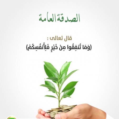 Read more about the article الصدقات